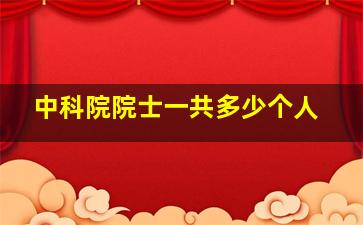 中科院院士一共多少个人