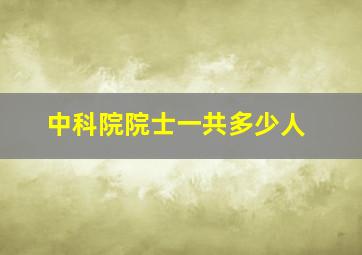 中科院院士一共多少人