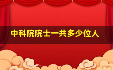 中科院院士一共多少位人