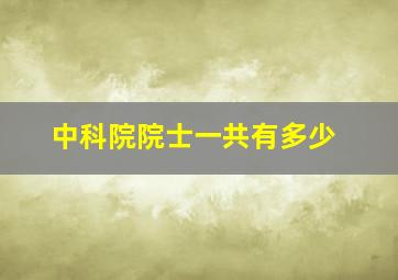 中科院院士一共有多少