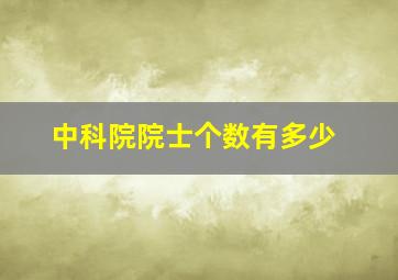 中科院院士个数有多少