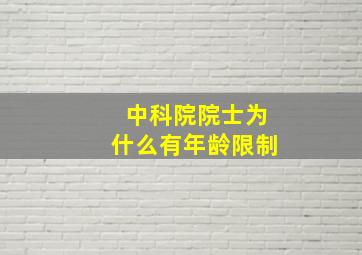 中科院院士为什么有年龄限制