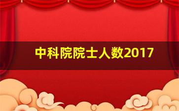 中科院院士人数2017