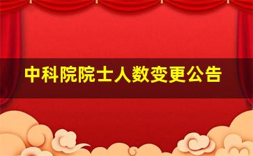 中科院院士人数变更公告