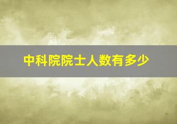 中科院院士人数有多少