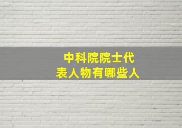 中科院院士代表人物有哪些人