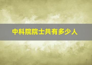 中科院院士共有多少人