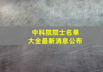 中科院院士名单大全最新消息公布