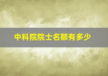 中科院院士名额有多少