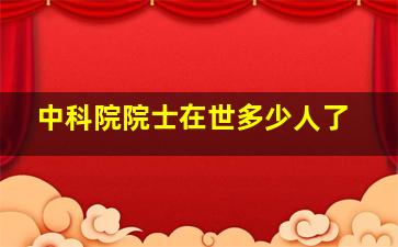 中科院院士在世多少人了