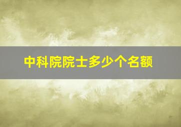 中科院院士多少个名额