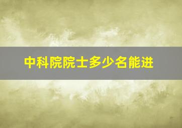 中科院院士多少名能进