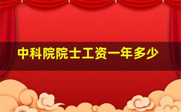 中科院院士工资一年多少