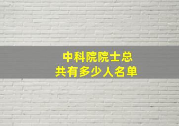 中科院院士总共有多少人名单