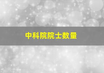 中科院院士数量