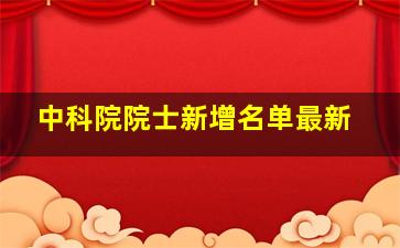 中科院院士新增名单最新