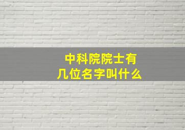 中科院院士有几位名字叫什么