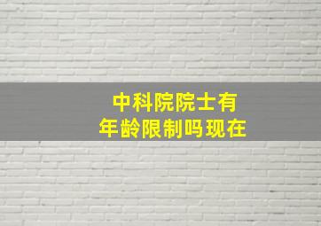 中科院院士有年龄限制吗现在