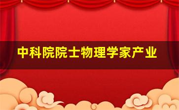 中科院院士物理学家产业