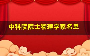 中科院院士物理学家名单