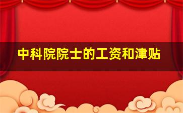 中科院院士的工资和津贴