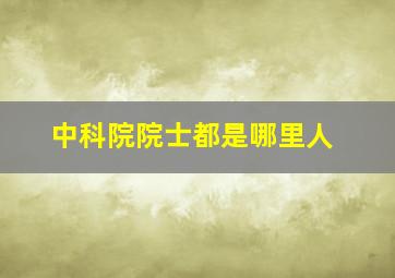 中科院院士都是哪里人