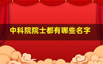 中科院院士都有哪些名字