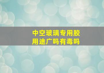 中空玻璃专用胶用途广吗有毒吗