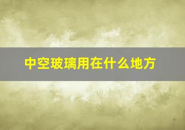 中空玻璃用在什么地方