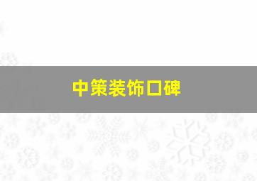 中策装饰口碑