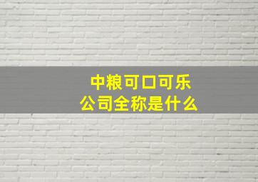 中粮可口可乐公司全称是什么