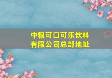 中粮可口可乐饮料有限公司总部地址