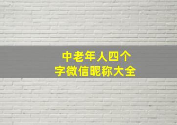 中老年人四个字微信昵称大全