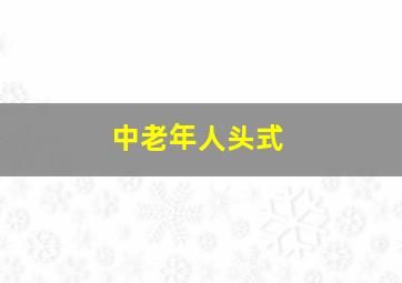 中老年人头式