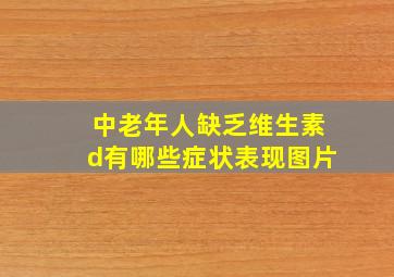 中老年人缺乏维生素d有哪些症状表现图片