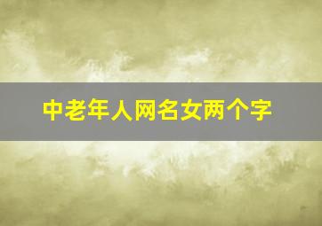 中老年人网名女两个字