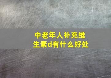 中老年人补充维生素d有什么好处