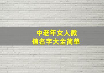 中老年女人微信名字大全简单