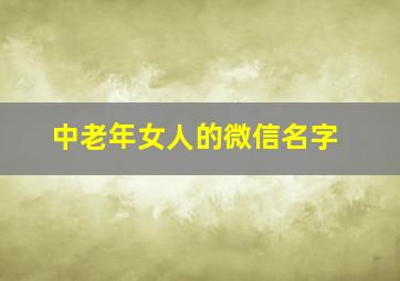 中老年女人的微信名字