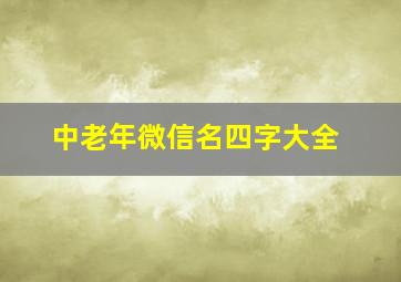 中老年微信名四字大全