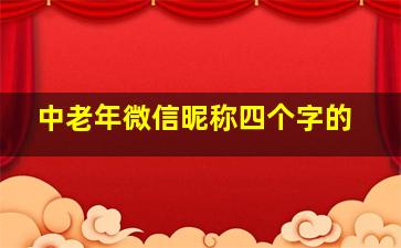 中老年微信昵称四个字的