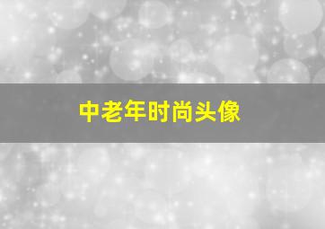 中老年时尚头像