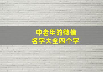 中老年的微信名字大全四个字