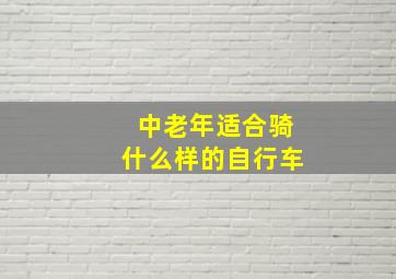 中老年适合骑什么样的自行车