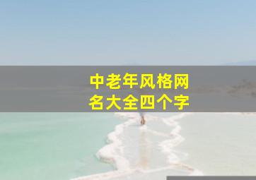 中老年风格网名大全四个字