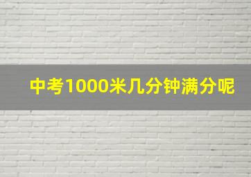 中考1000米几分钟满分呢