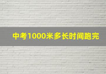 中考1000米多长时间跑完