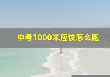 中考1000米应该怎么跑