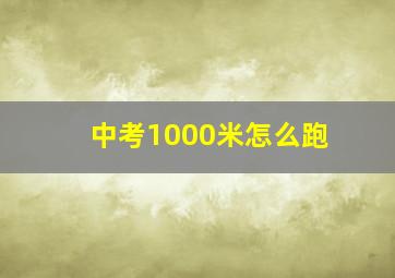 中考1000米怎么跑