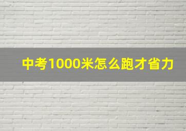 中考1000米怎么跑才省力